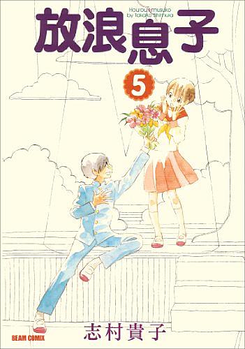 放浪息子とは マンガの人気 最新記事を集めました はてな 放浪息子とは マンガの人気 最新記事を集めました はてな