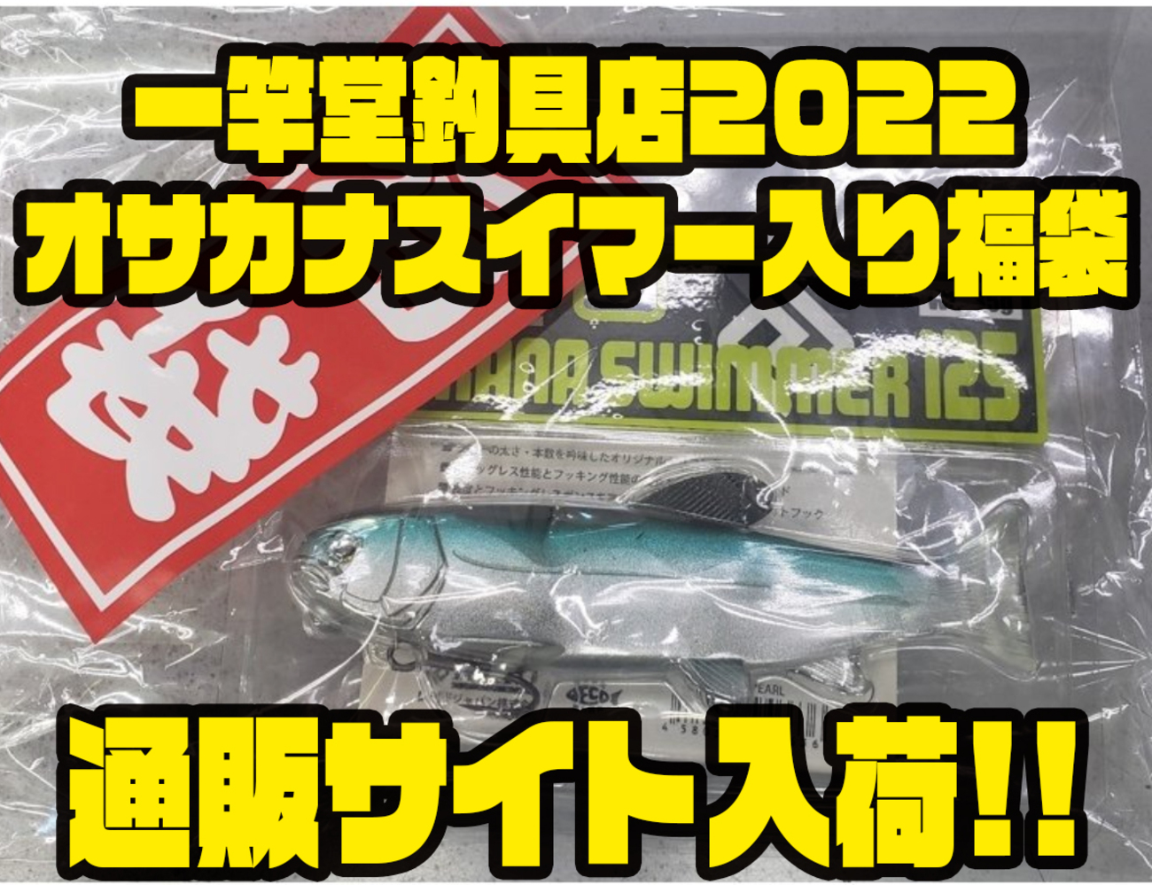スイムベイト10個セット スイムベイトとチャターがセットになった「一竿堂釣具店2022オサカナ