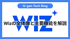Wizの全体像と主要機能を解説