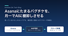Asanaにたまるバグチケを、月一でAIに棚卸しさせる