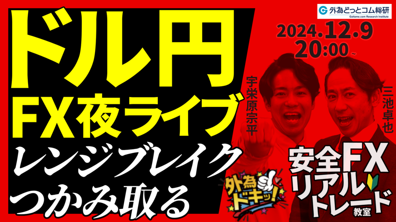 FX】夜ライブ｜ドル円のレンジブレイクをつかみ取る！ 2024/12/9 20:00 #外為ドキッ - 外為どっとコム マネ育チャンネル