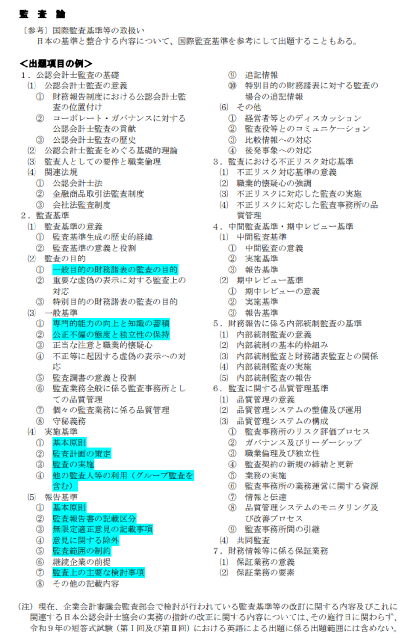 令和9年公認会計士試験短答式試験における英語による出題に係る配点の