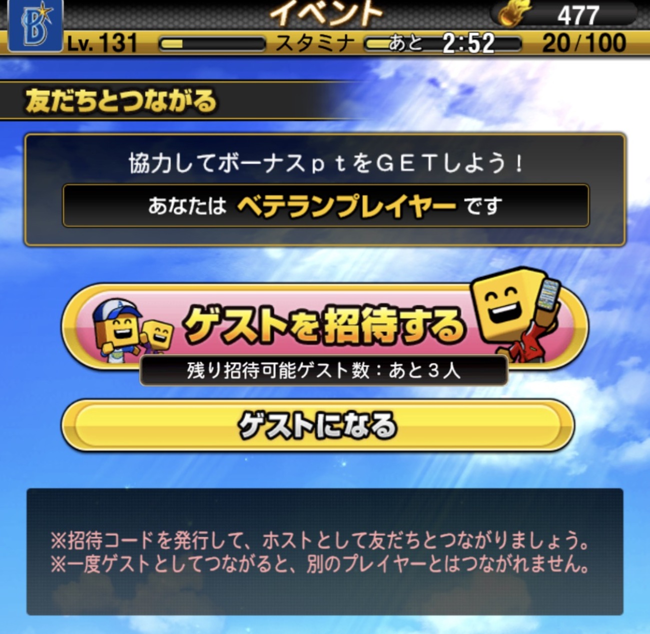 【プロスピA】友達紹介キャンペーン攻略!ベテラン勢もホストになれなければ早めにゲスト参加がおすすめ?