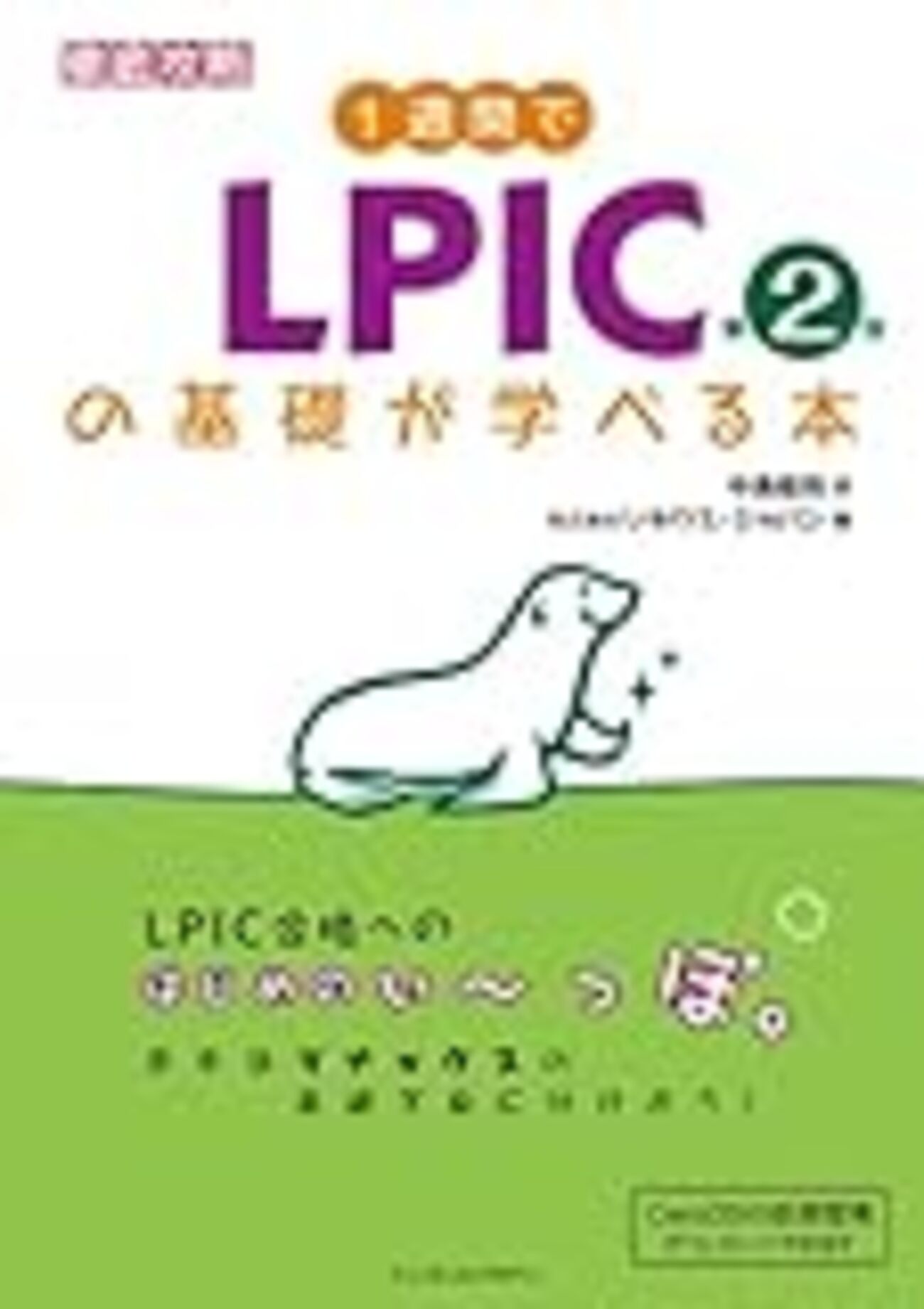 Linux】Lpic Level1（101、102）の2週間合格体験記【対策・参考