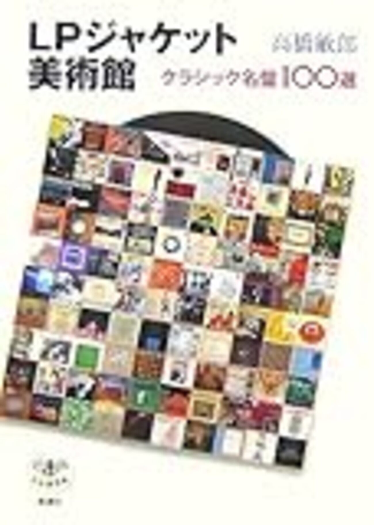 読んだ - LPジャケット美術館／高橋敏郎 - 追記した - in