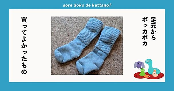 オカモト「まるでこたつソックス」は冷えが気になる冬の強い味方！履き心地も優秀で足元ポカポカに