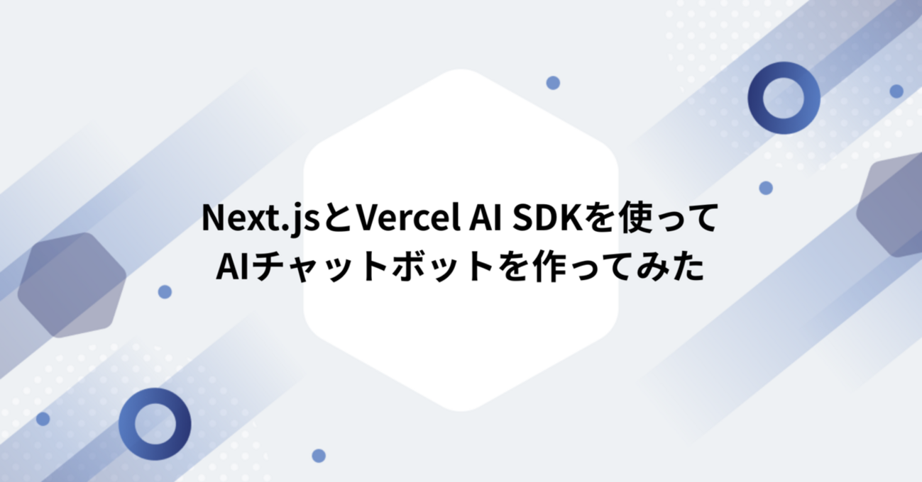 Next.jsとVercel AI SDKを使ってAIチャットボットを作ってみた - アド