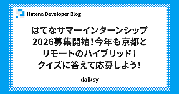 はてなサマーインターンシップ2026募集開始！今年も京都とリモートのハイブリッド！クイズに答えて応募しよう！