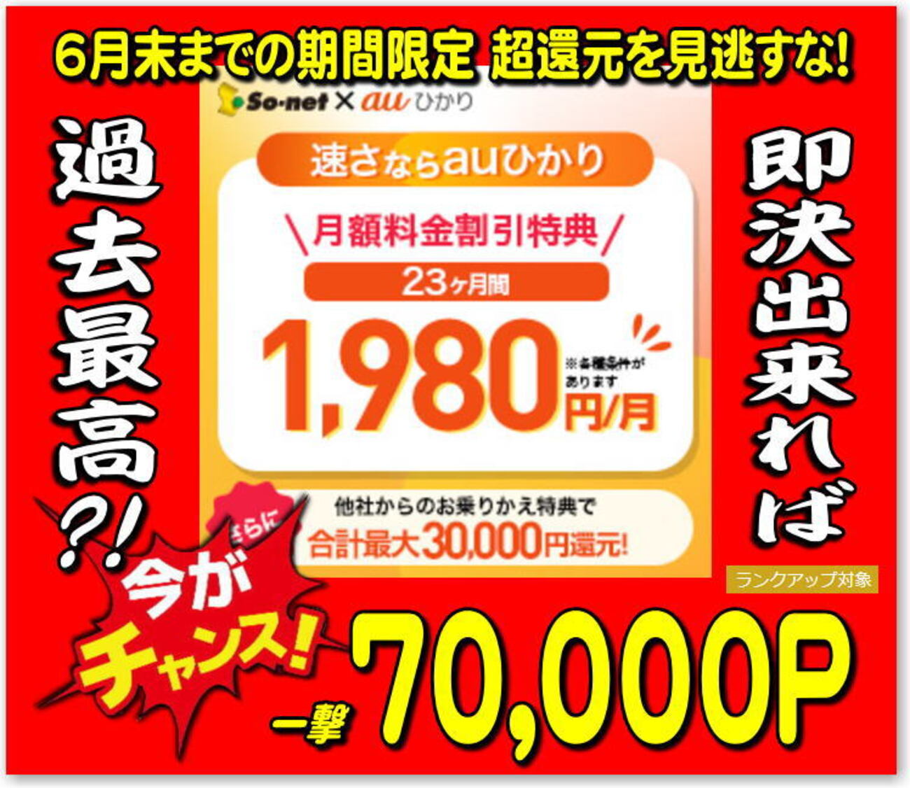 緊急6月末迄！インターネット回線 見直しで 驚愕の一撃75,000ポイントGET＋ゴールド会員♪  更に毎月のコストは大幅削減。週末までに決断出来たら…勝者♪ - 独りぼっちのお気楽マイル道 ANA SFC 思想”たまには贅沢もいいじゃない？”