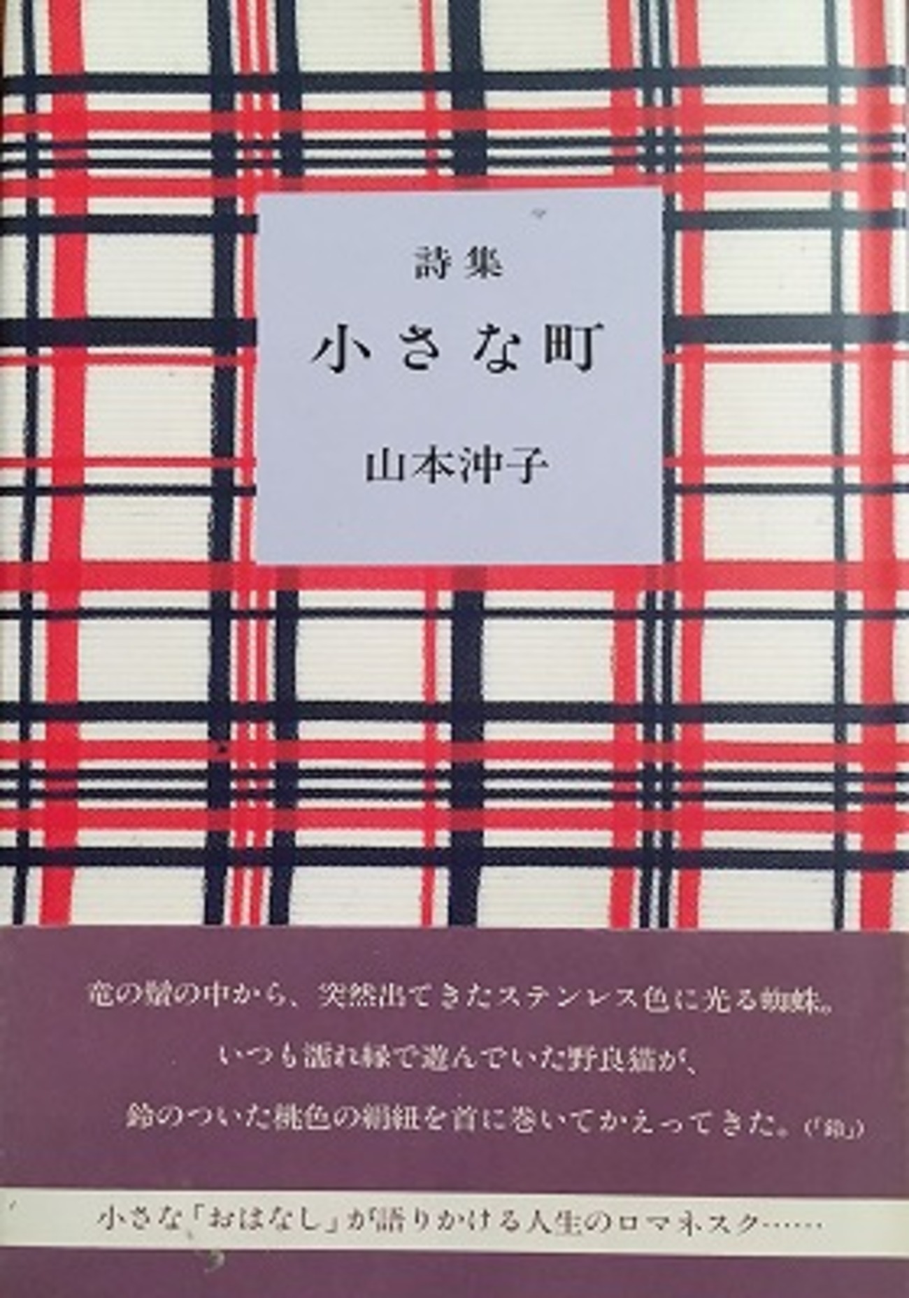 山本沖子詩集「小さな町」 小さな町 山本沖子詩集 - bookface's diary