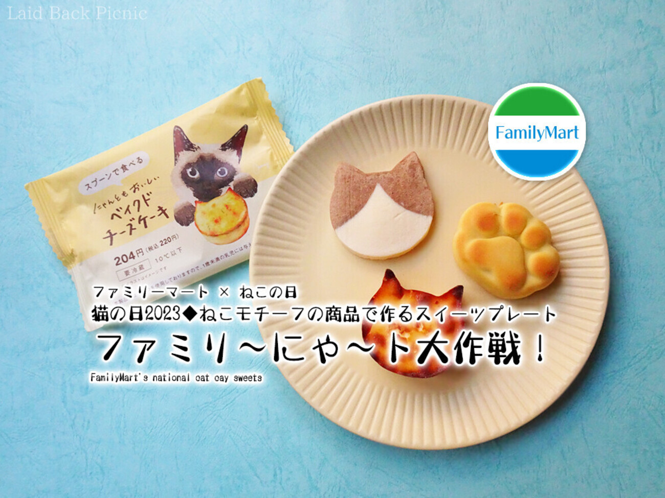 猫の日2023◇ねこモチーフの商品で作るスイーツプレート『ファミリ