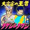 大宇宙の王者 タケシ&タカシ