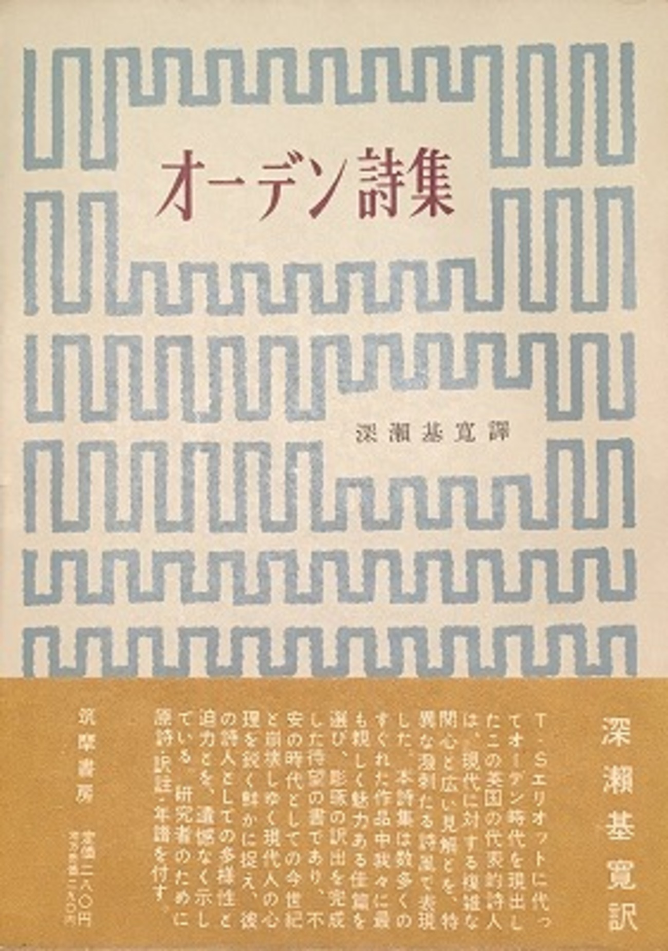 オーデン詩集 深瀬基寛訳 - bookface's diary