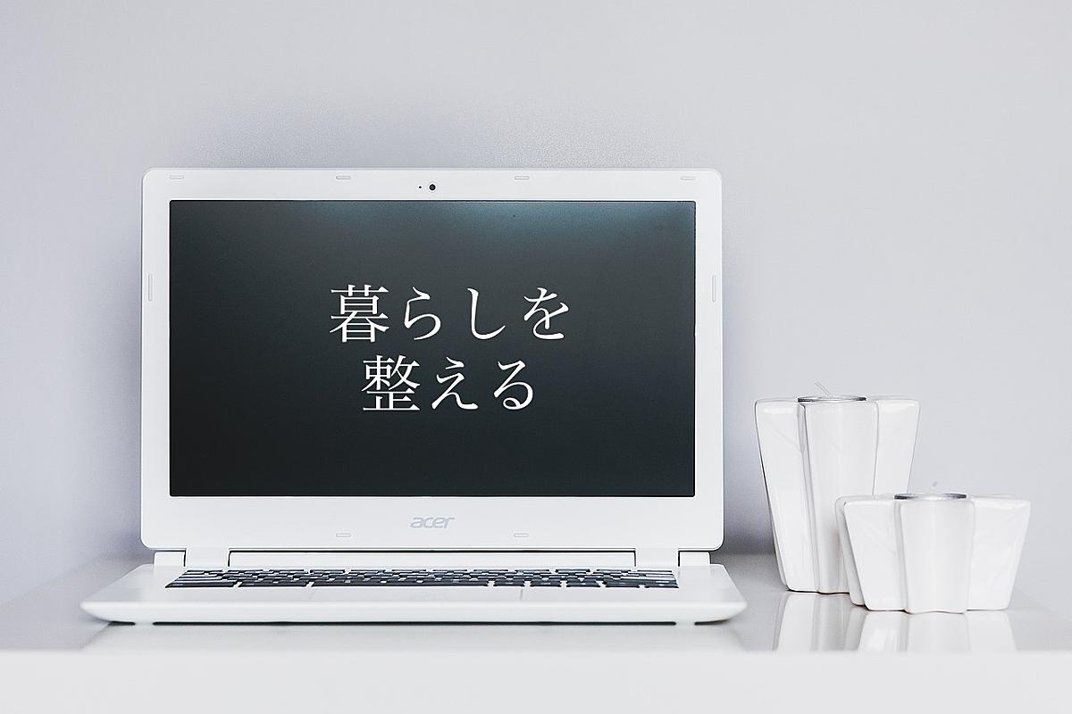 暮らしを整える