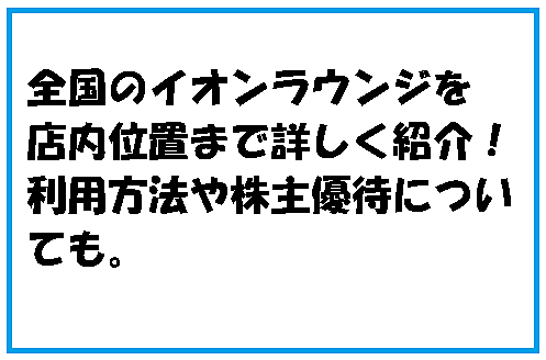 イオンラウンジ店舗一覧 2020年 利用方法 設置場所の完全ガイド