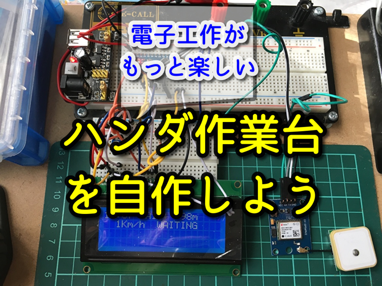 はんだ付け時のストレスから解放される作業台を自作しましょう 