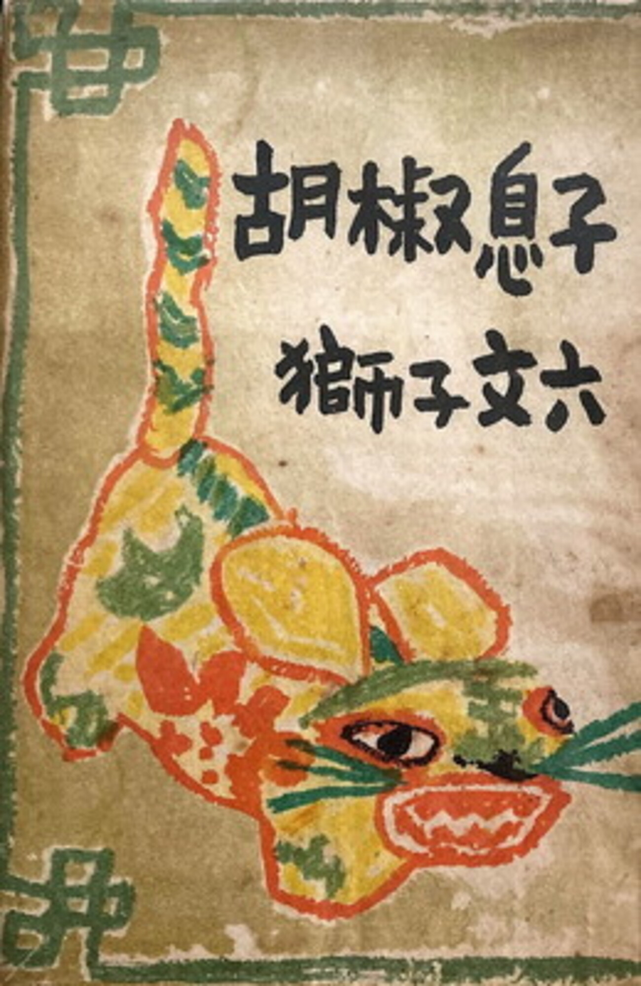 胡椒息子 獅子文六 - bookface's diary