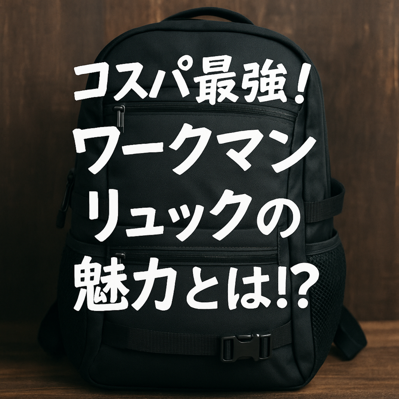 コスパ最強!ワークマンの人気リュックおすすめ10選を比較&実際の口コミ・体験談付き - コンビニ diary