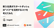 新入社員がスタートダッシュの”バフ”を活用するコツを考えてみた