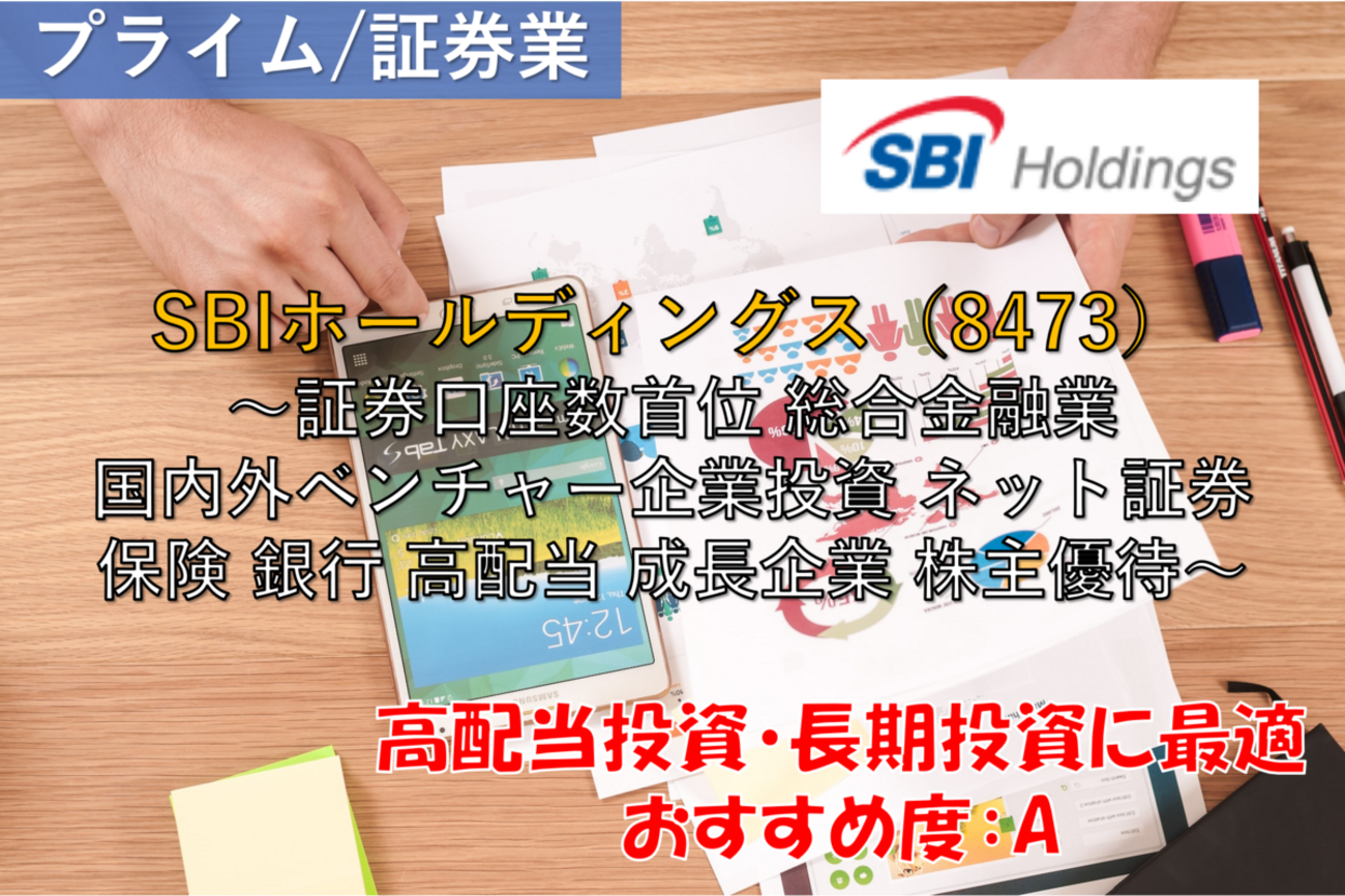 株式銘柄徹底分析】SBIホールディングス SBI HD（8473）～証券口座数首位 総合金融業 国内外ベンチャー企業投資 ネット証券 保険 銀行  高配当 成長企業 株主優待～ - 社畜から経済的自立（FIRE）を目指す（ToMO Blog）