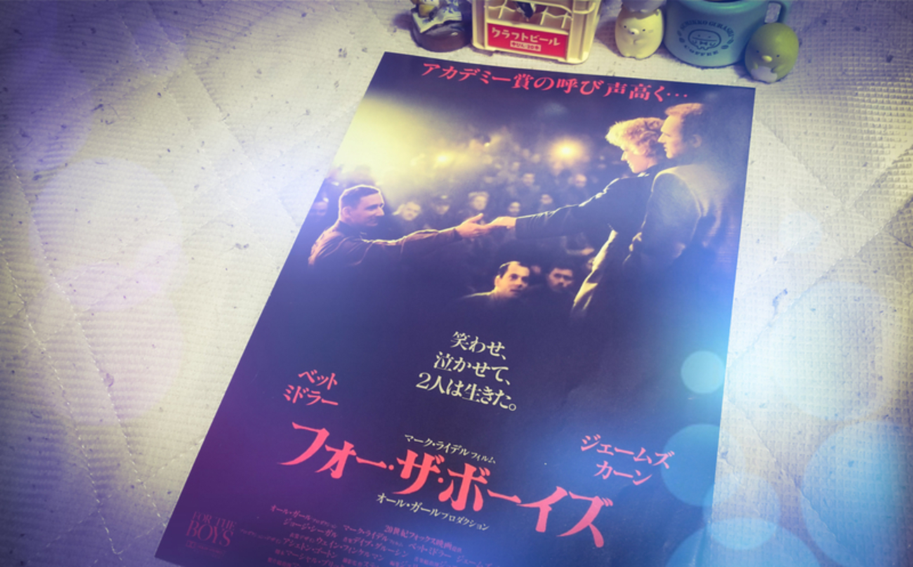 「映画　パンフレット」 フォーザ・ボーイズ ベット・ミドラー主演 映画パンフレット」 フォーザ・ボーイズ ベット・ミドラー主演
