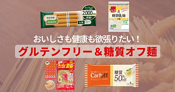 おいしい「糖質オフ＆グルテンフリー麺」おすすめ4つ　食欲の秋こそ、健康にも気をつけよう