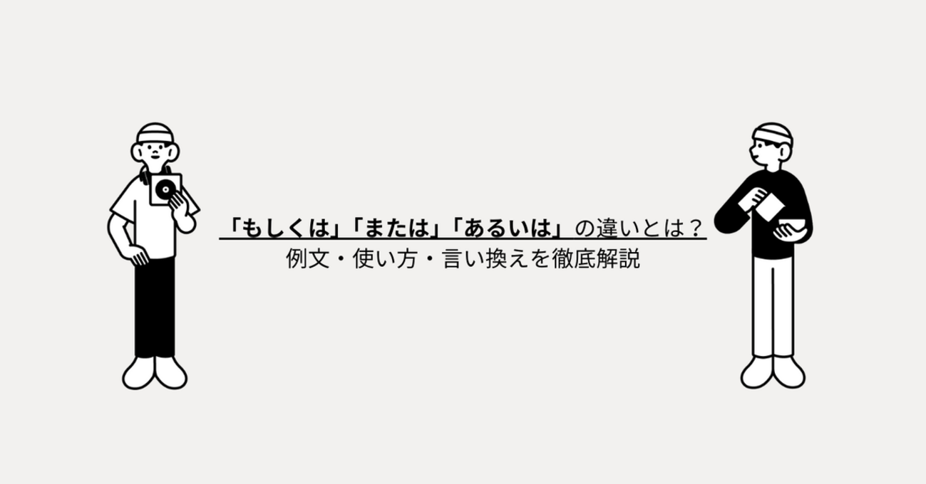 「もしくは」「または」「あるいは」の違いとは?例文・使い方・言い換えを徹底解説 - 言葉の意味が知りたいっ!