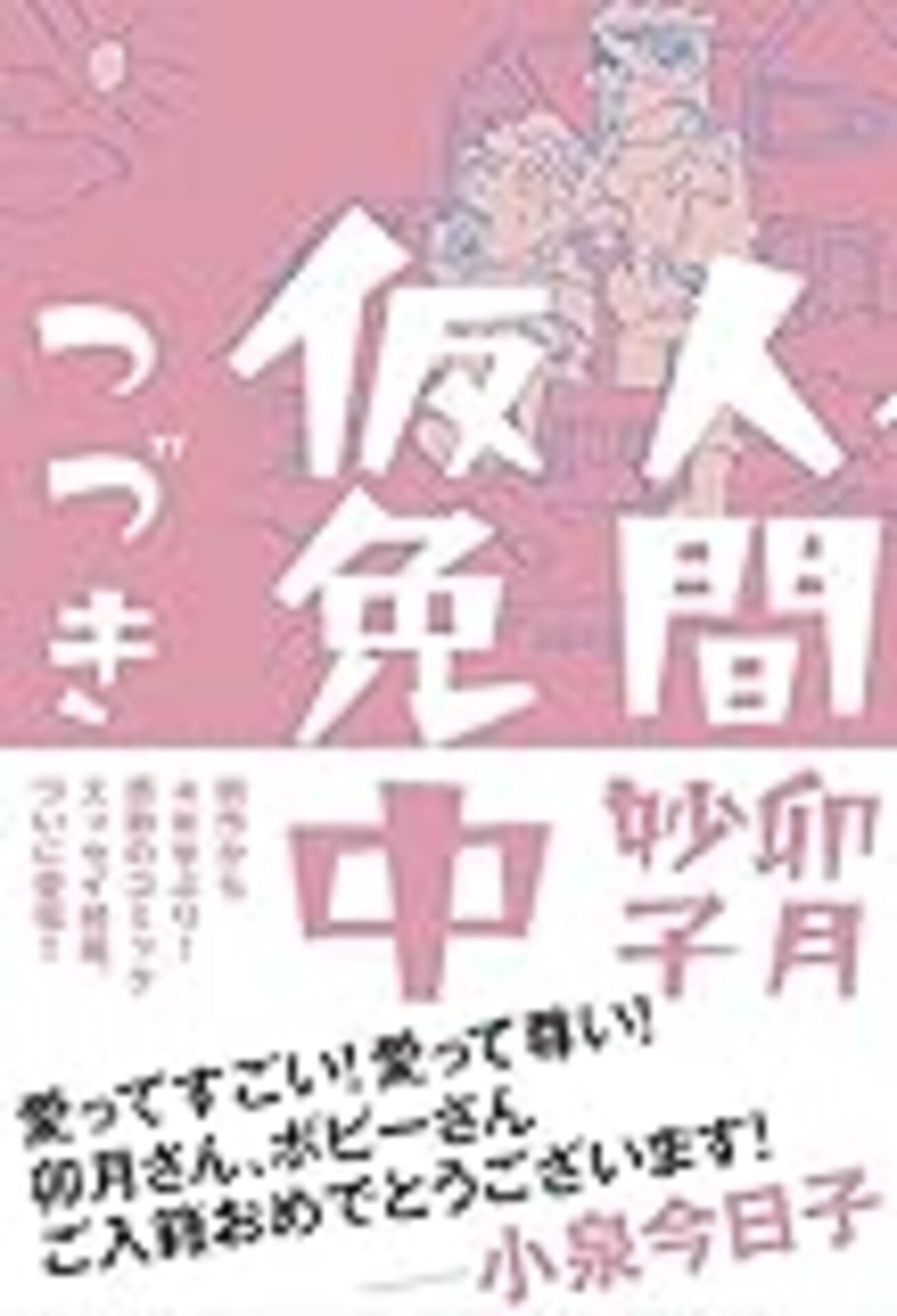 【読書感想】人間仮免中つづき ☆☆☆ - 琥珀色の戯言