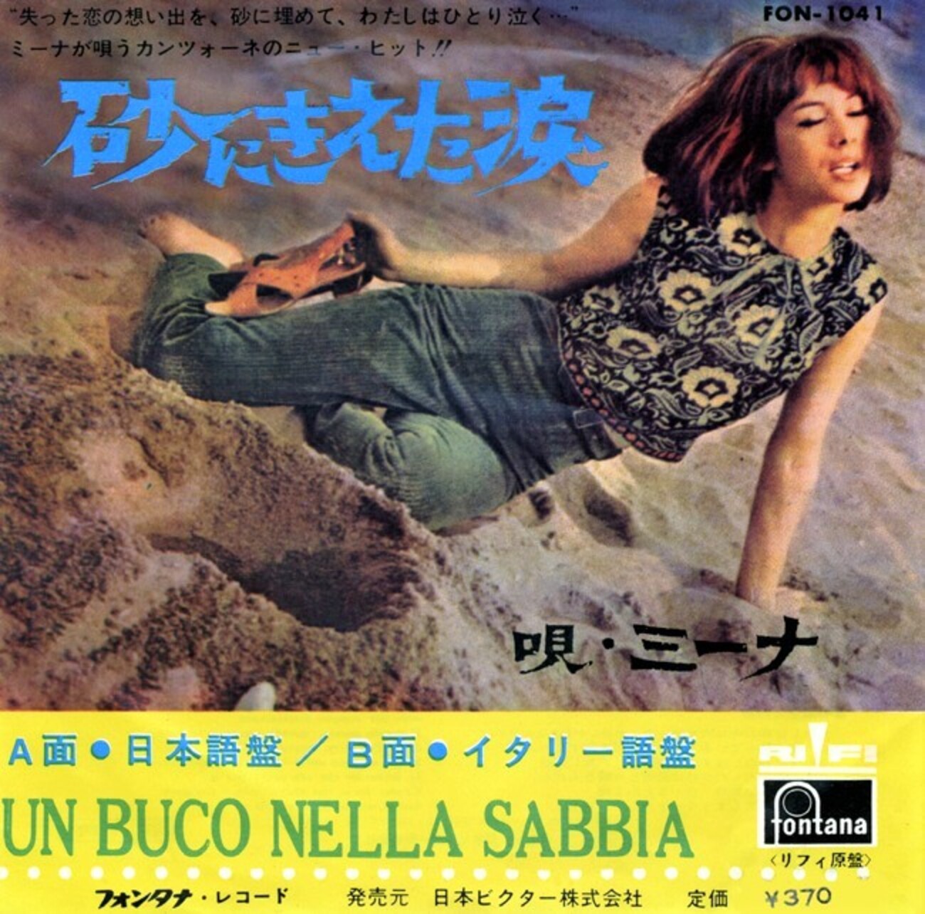 聴き比べ ミーナの『砂に消えた涙(Un buco nella sabbia)』 - Flying 