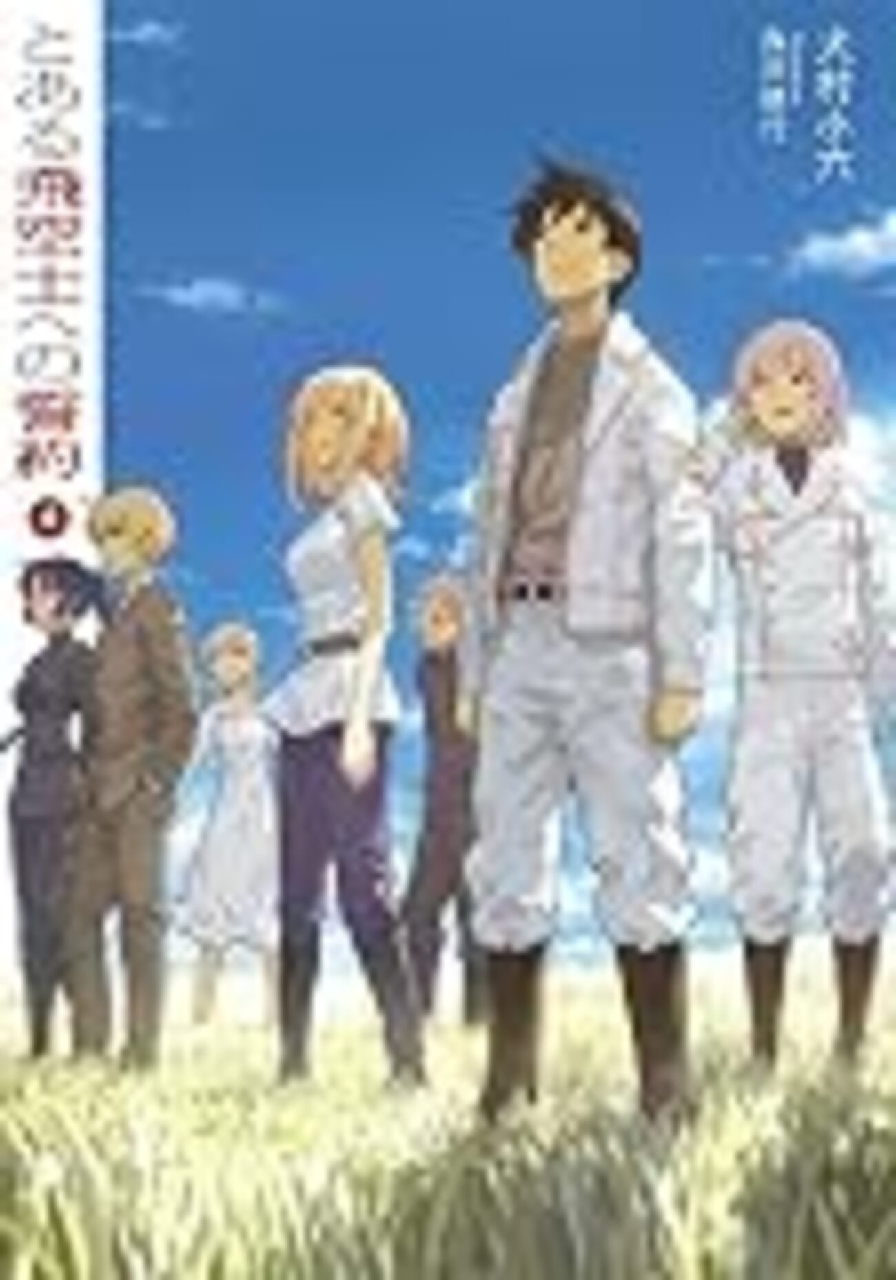 とある飛空士への誓約 9」 - mizuiro_isi