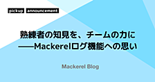 熟練者の知見を、チームの力に——Mackerelログ機能への思い