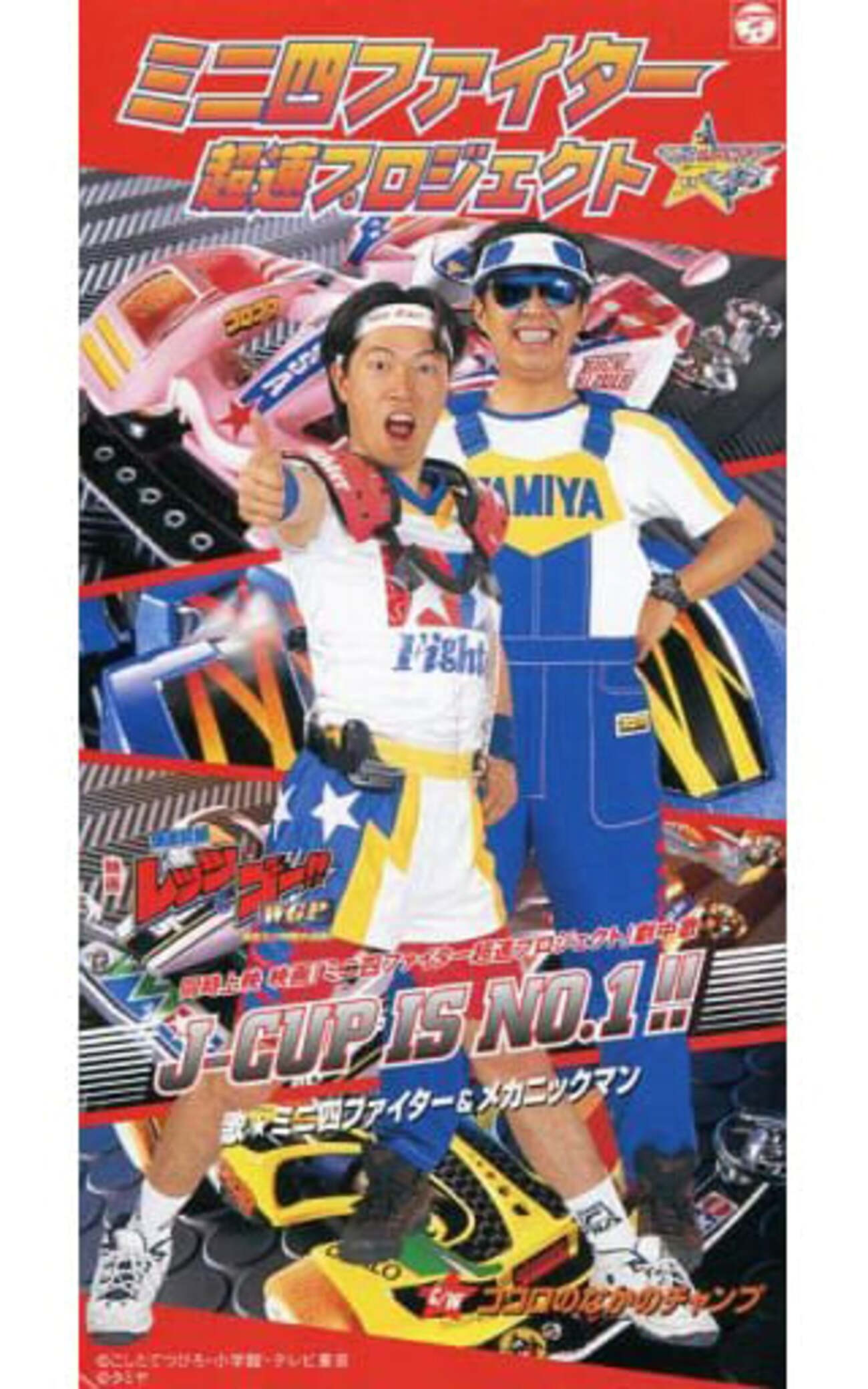 今ミニ四ファイター＆メカニックマン/J-CUP IS NO.1!! アニメ映画 