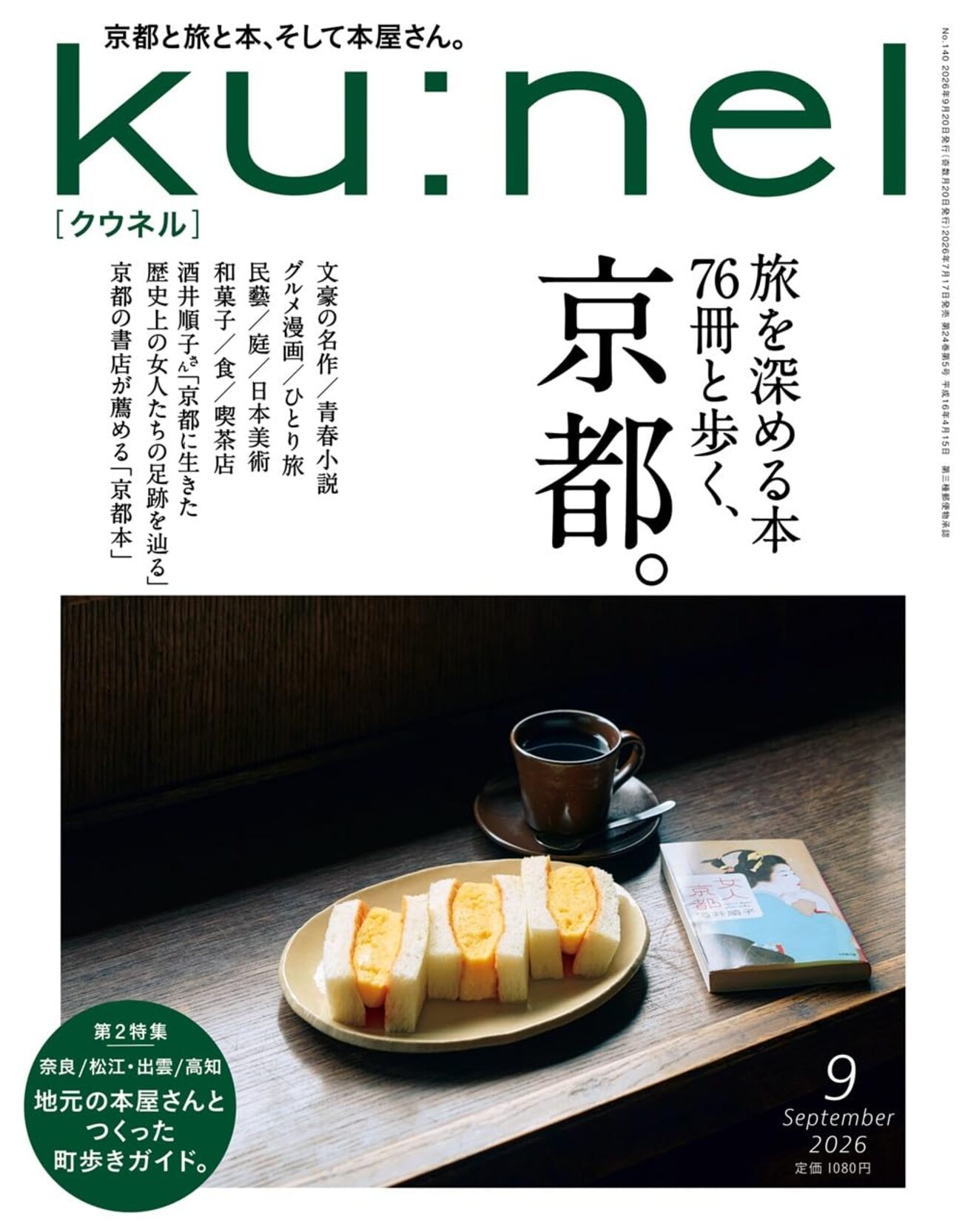 クウネル セット ku:nel 27冊セット Ku:nel(クウネル)9月号｢旅を深める本76冊と歩く、京都。｣、保存版です