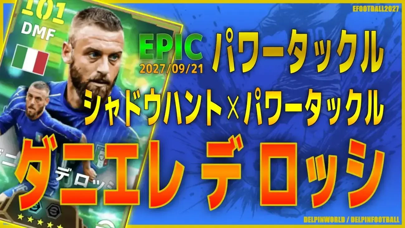 イーフト2027|新スキル付き「デ・ロッシ【エピック】(アンカー)」選手評価とおすすめ育成(シャドウハント✕パワータックル)【EPIC:パワータックル】