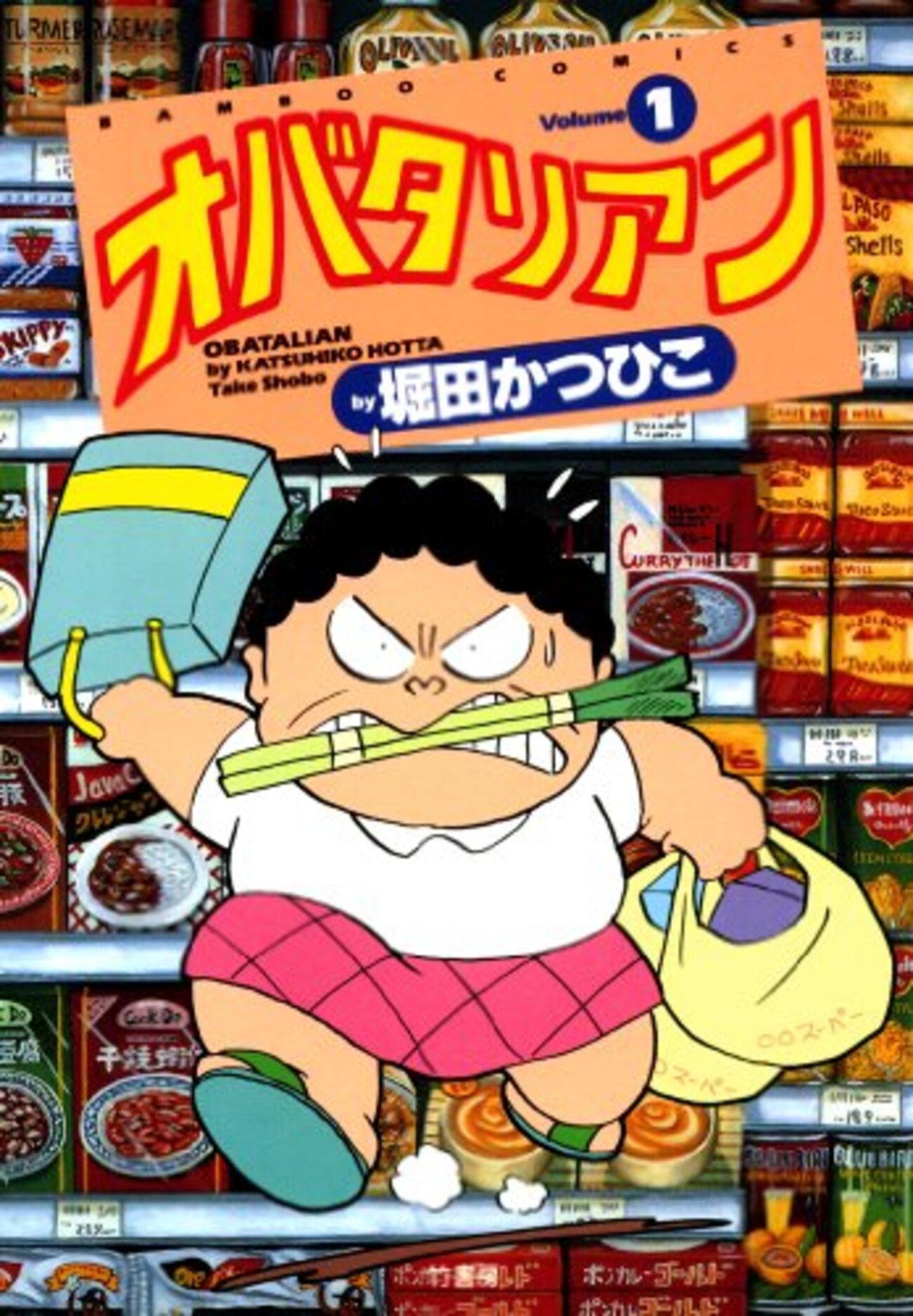 オバタリアン と は