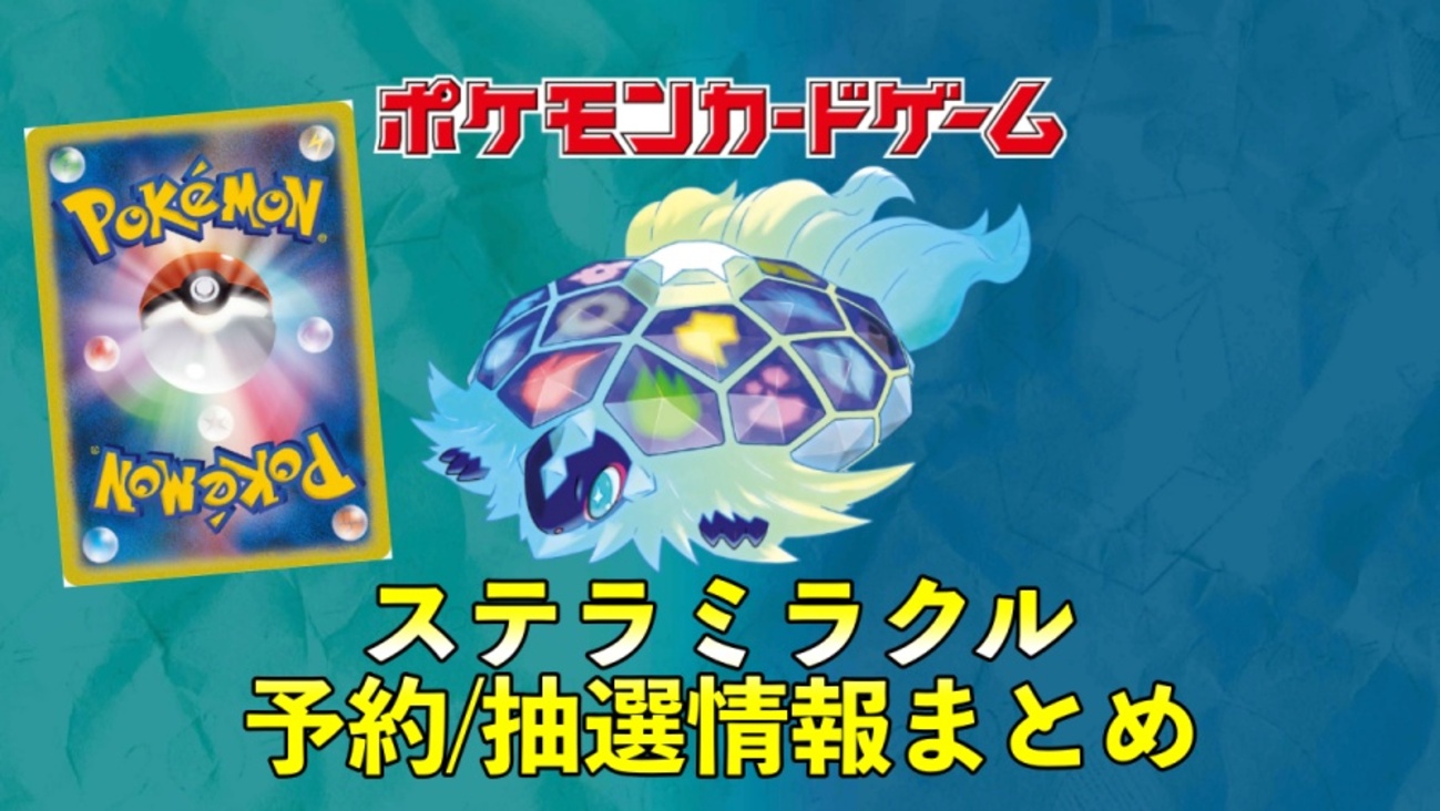 ポケカ『ステラミラクル』予約/抽選/再販・収録カード内容・最新情報 