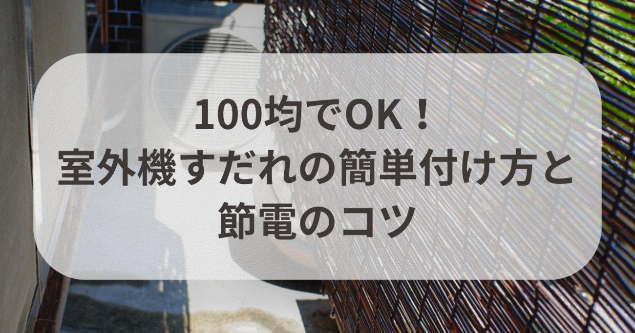 100均でOK！室外機すだれの簡単付け方と節電のコツ - くらしの音色