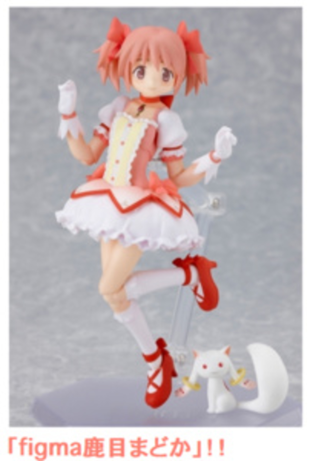 まどマギ「鹿目まどか」がfigmaに登場 キュゥべえ付きで9月発売 