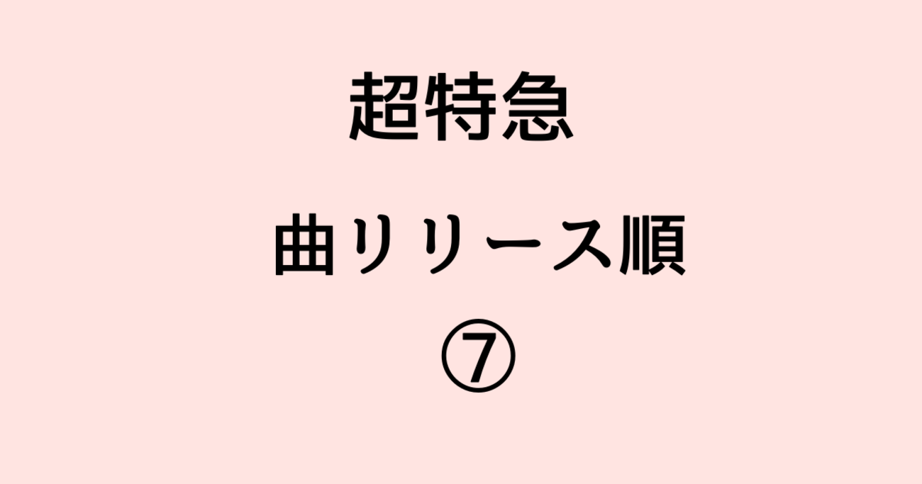 超特急 曲リリース順⑦】Steal a Kiss〜NINE LIVES編。全シングル
