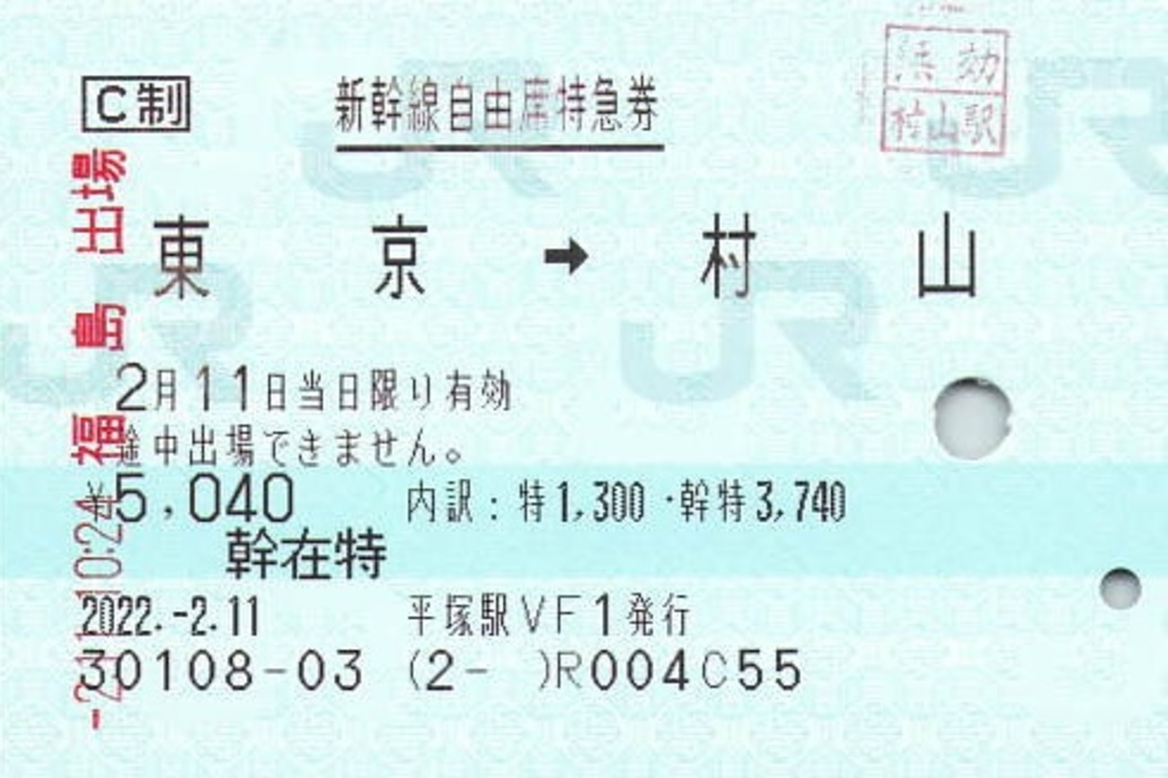 東京→村山 新幹線自由席特急券 - 紙切れ旅行記