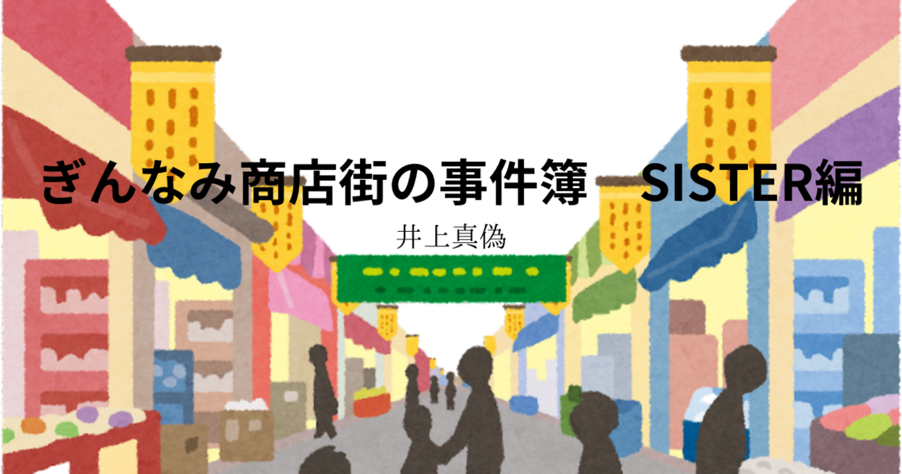 【井上真偽】『ぎんなみ商店街の事件簿 SISTER編』についての解説と感想 - こじてるの読書感想文