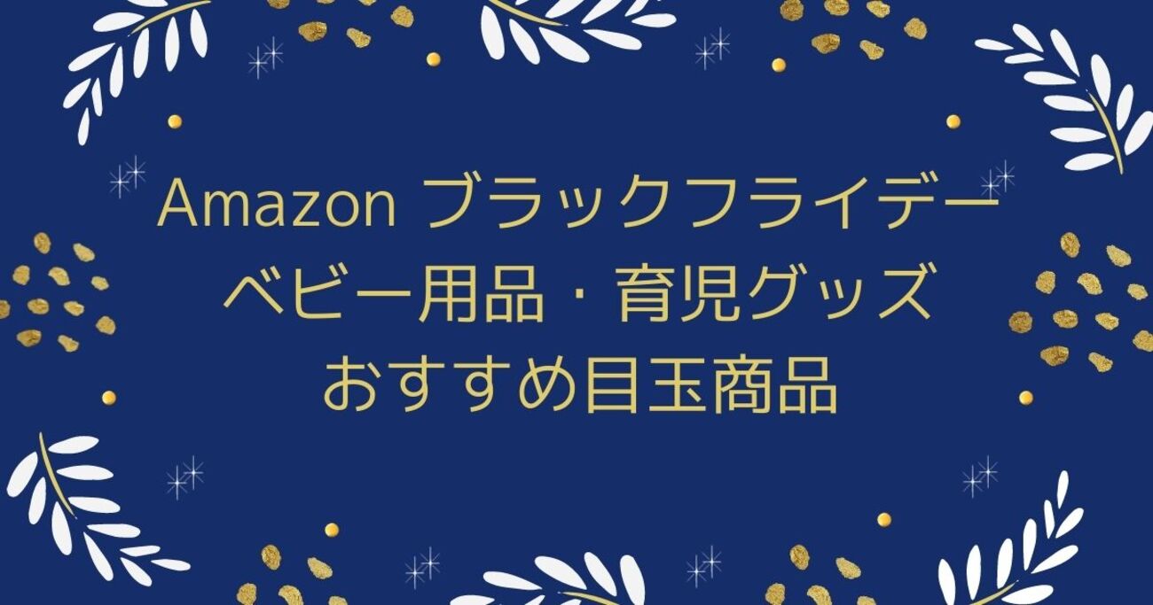 2024年】Amazonブラックフライデー・サイバーマンデーのベビー用品 