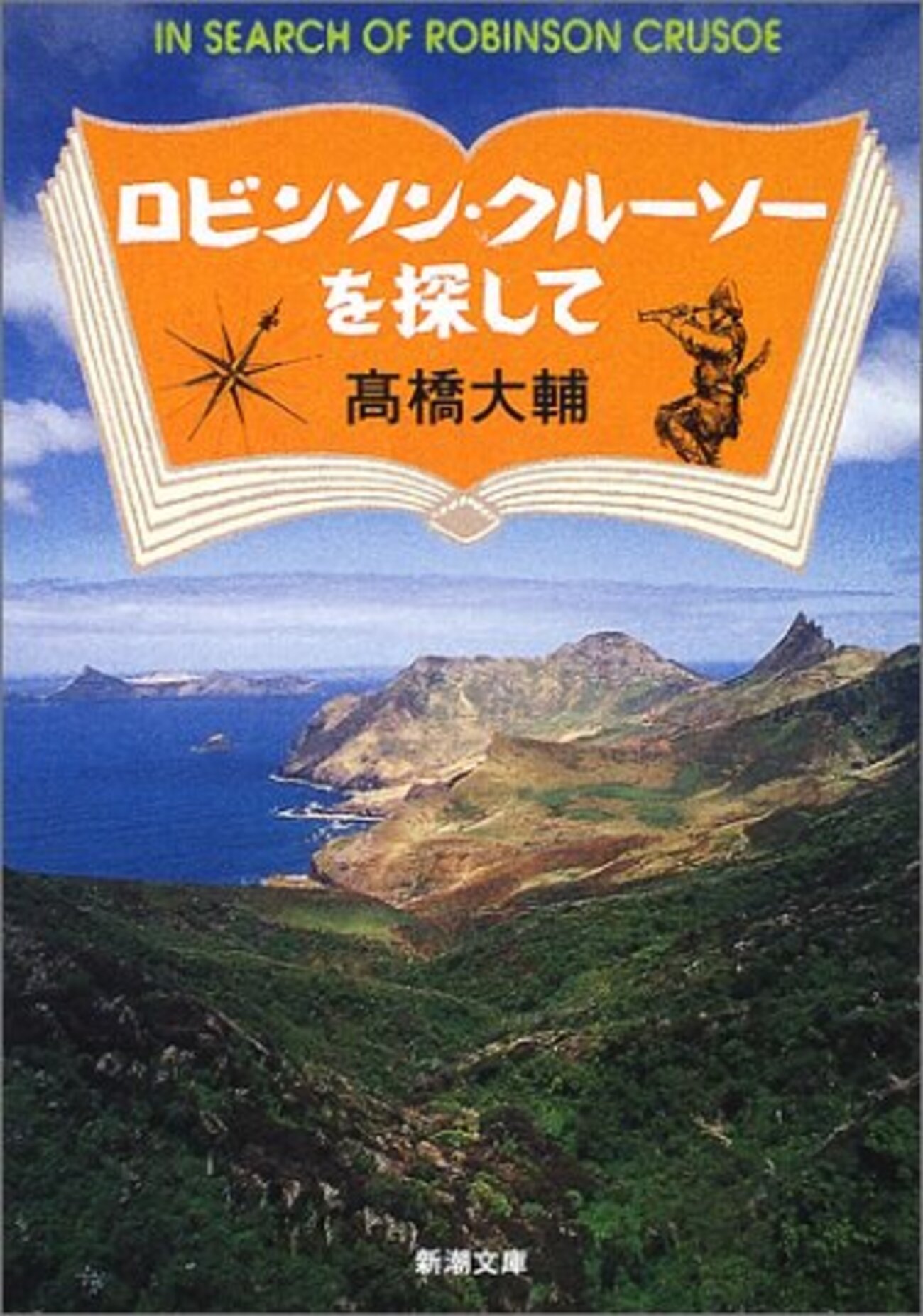 【中古】 ロビンソン・クルーソーを探して/新潮社/高橋大輔（探検家） ロビンソン・クルーソーを探して/髙橋大輔 - 夜空と陸とのすきま