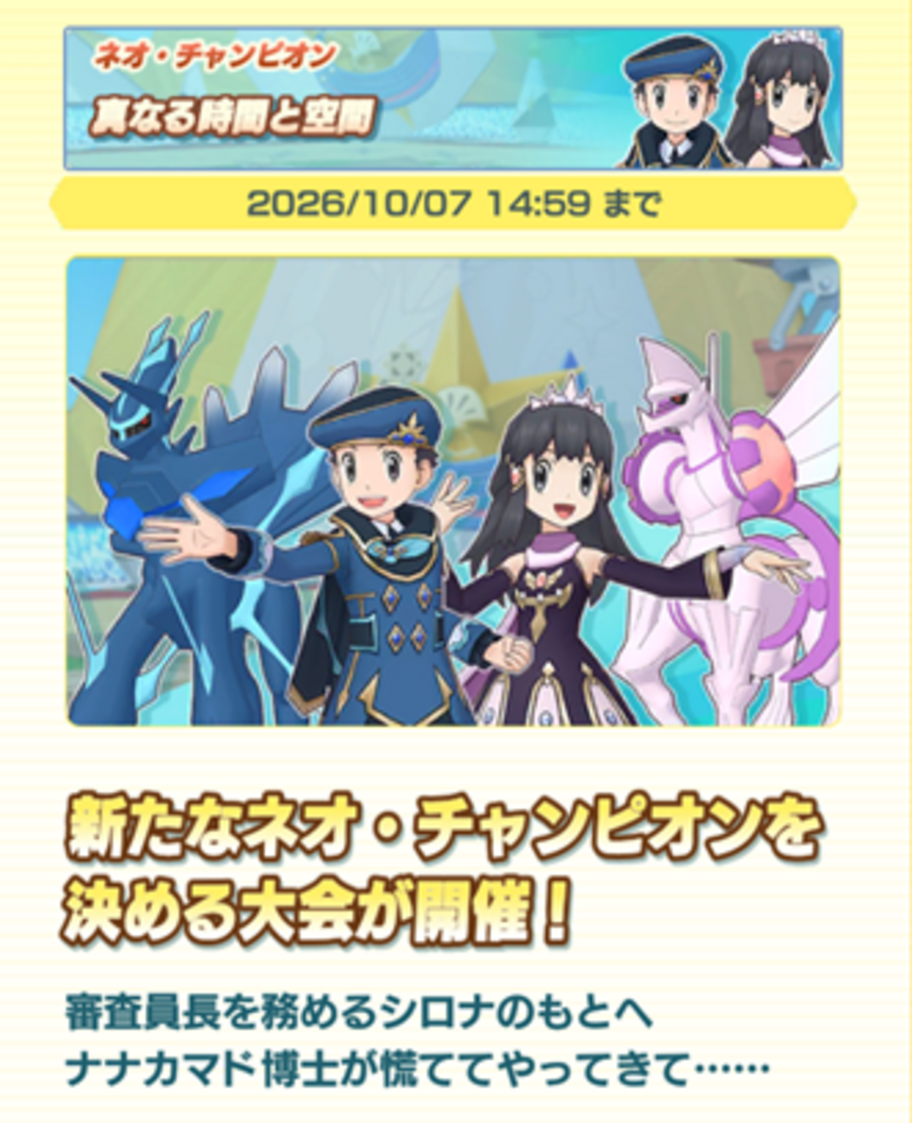 【ポケマスEX】ネオ・チャンピオン「真なる時間と空間」が開催中！