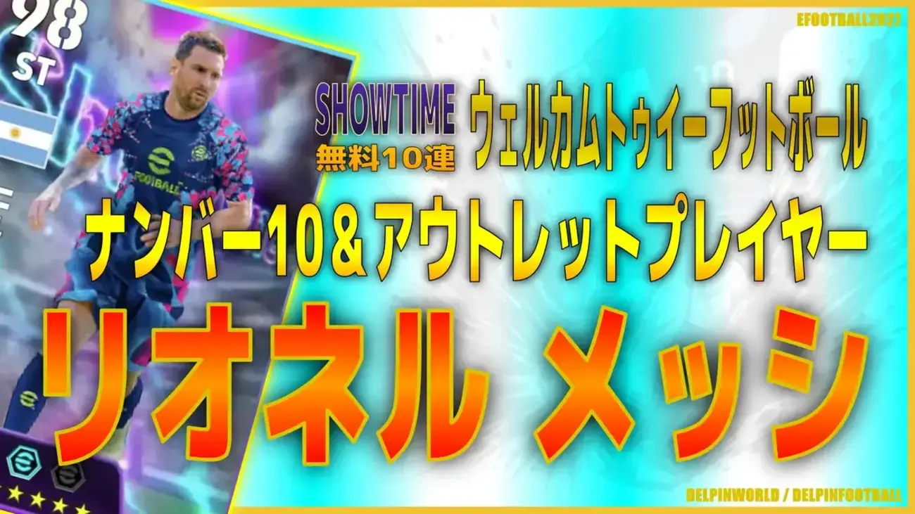 イーフト2027｜無料10連第2弾「メッシ【ショータイム】（ナンバー10・アウトレットプレイヤー）」選手評価とおすすめ育成【SHOWTIME：ウェルカムトゥイーフットボール】