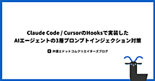 Claude Code / CursorのHooksで実装した AIエージェントの3層プロンプトインジェクション対策