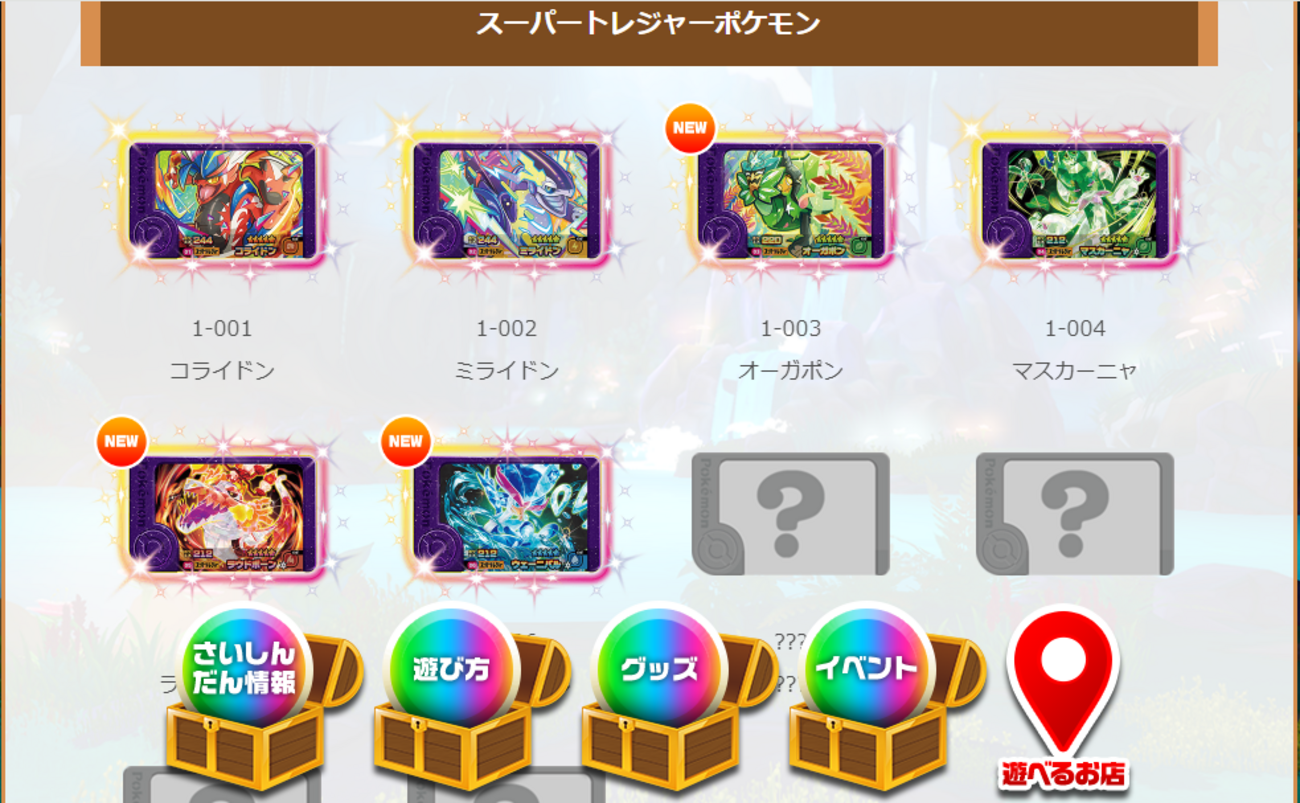 ポケモンフレンダ第1弾第2弾 がたい スーパートレジャー