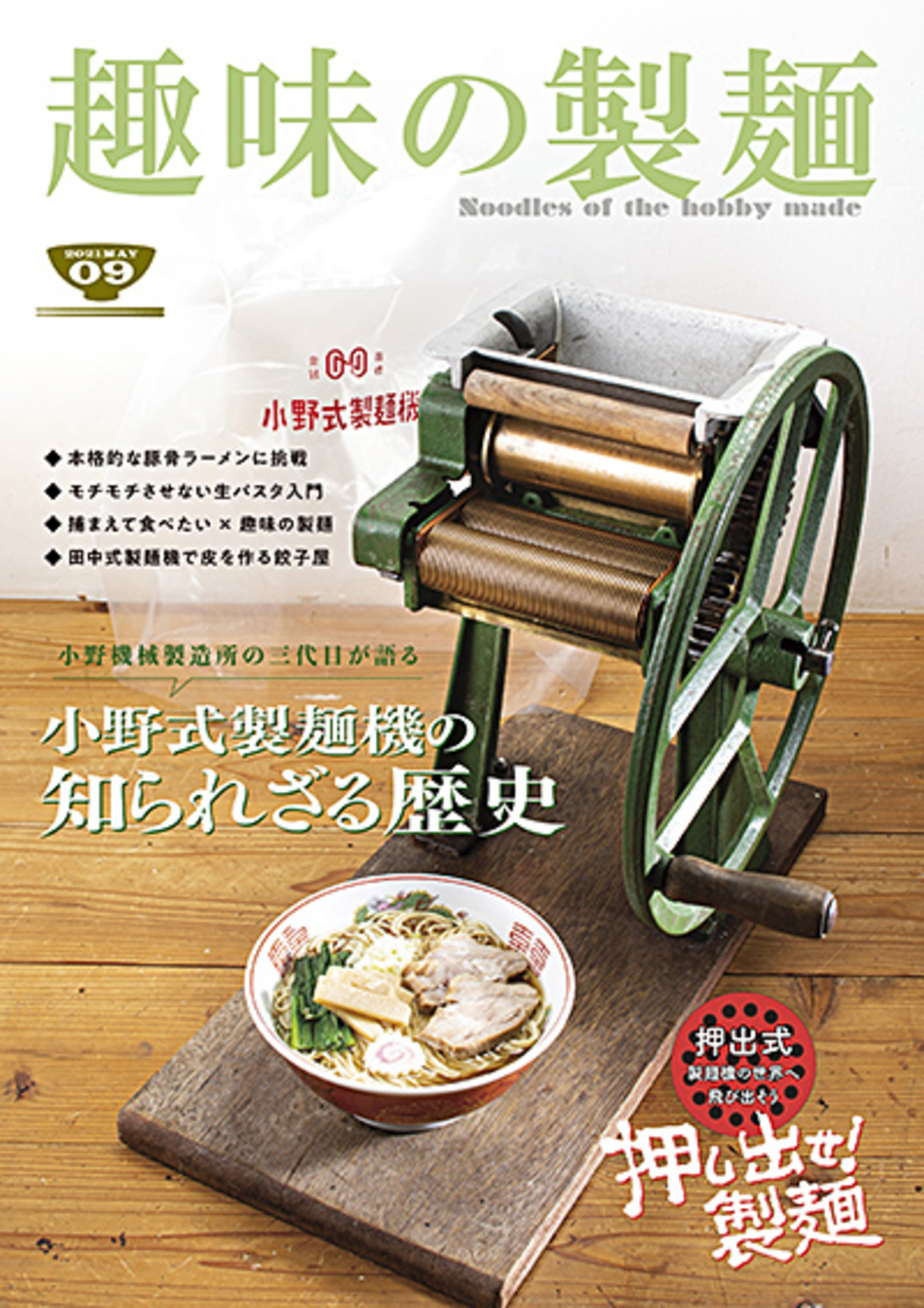 5178）小野式製麺機 2型 現状でお願いします 小野式製