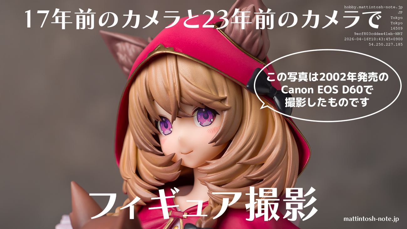 17年前と23年前のカメラでフィギュア撮影をしてみる - mattintosh note