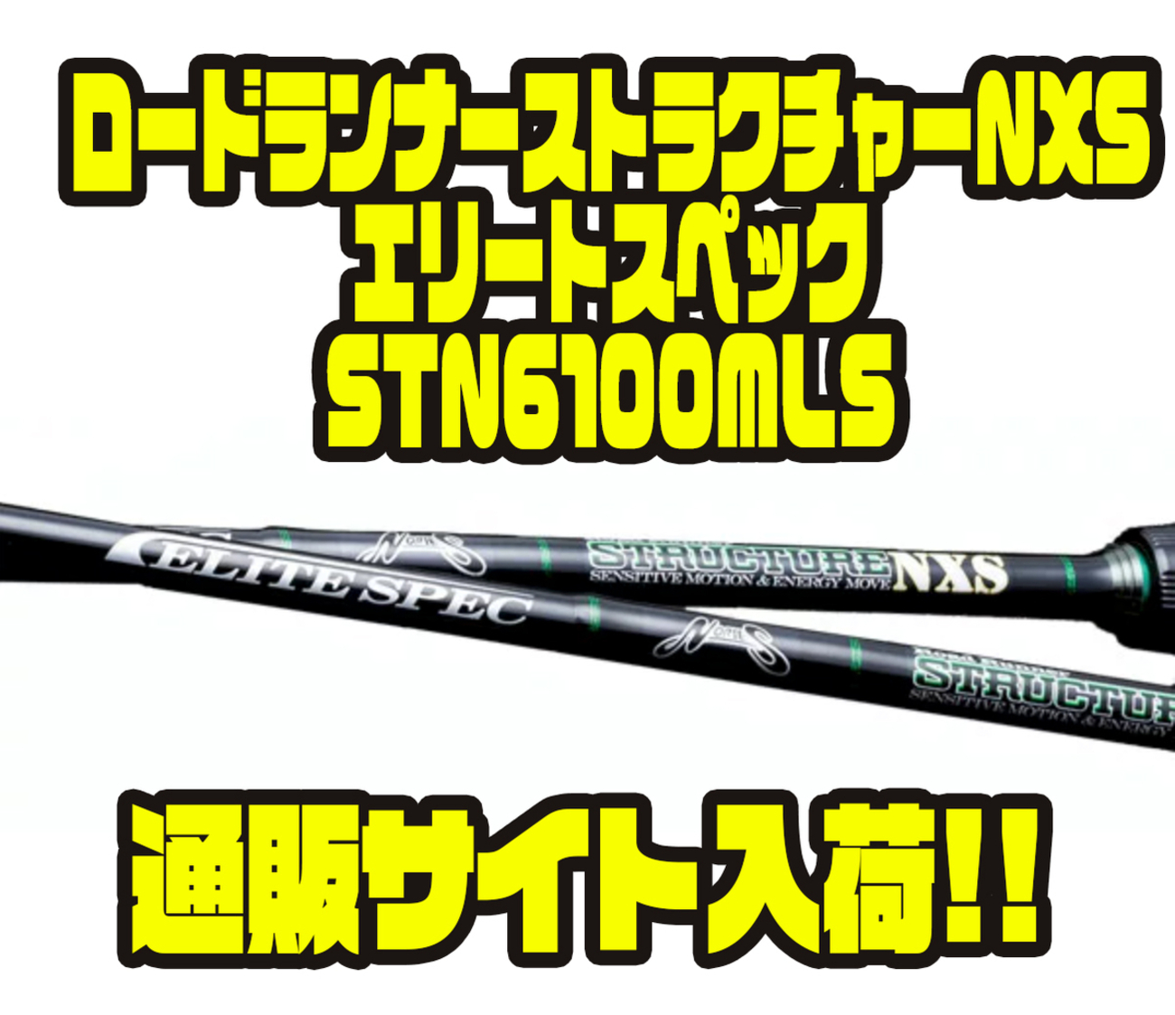美品ノリーズ　ロードランナー　NXS　エリートスペック　STN6100MLS 170375662_o1.jpg?